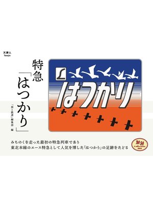cover image of 旅鉄Collection 005 特急「はつかり」